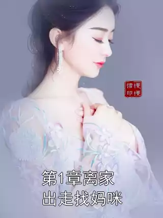 第1章离家出走找妈咪