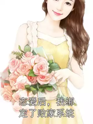 恋爱后，我绑定了败家系统