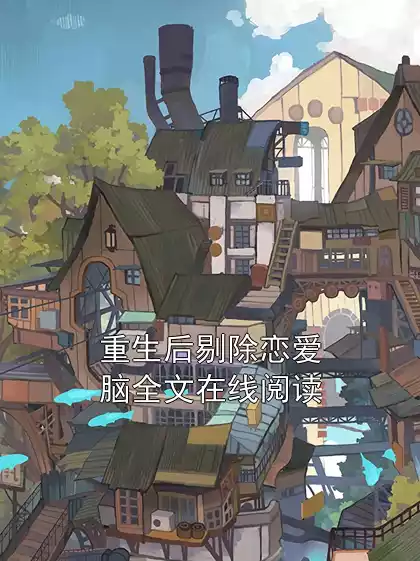 重生后剔除恋爱脑全文在线阅读小说