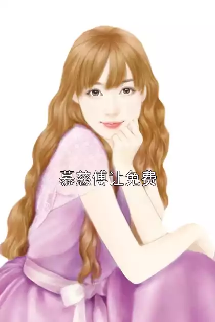 慕慈傅让免费小说
