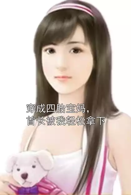 穿成四胎宝妈，首长被我轻松拿下小说