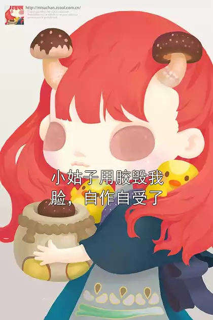 小姑子用胶毁我脸，自作自受了小说
