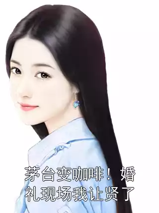 茅台变咖啡！婚礼现场我让贤了