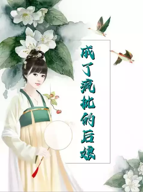 成了疯批的后娘小说