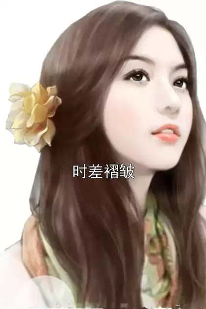 时差褶皱小说