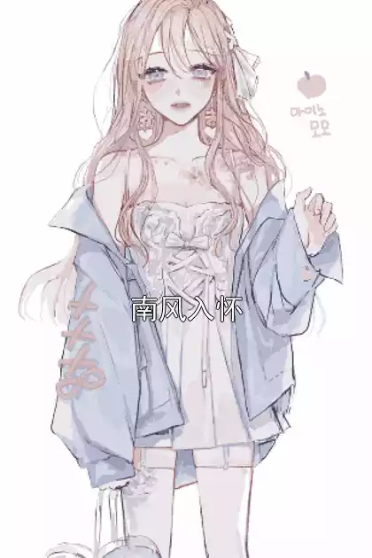南风入怀小说