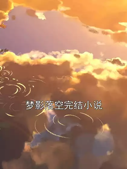 梦影落空完结小说小说