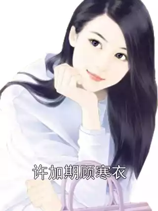许加期顾寒衣小说
