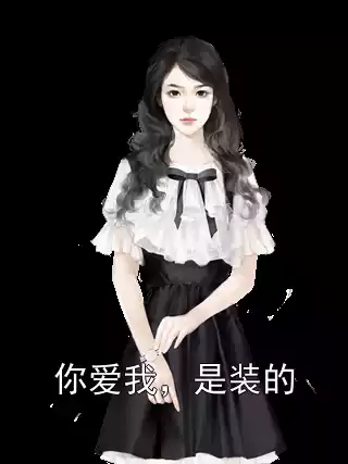 你爱我，是装的小说