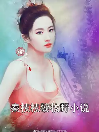 秦枝枝黎牧野小说小说