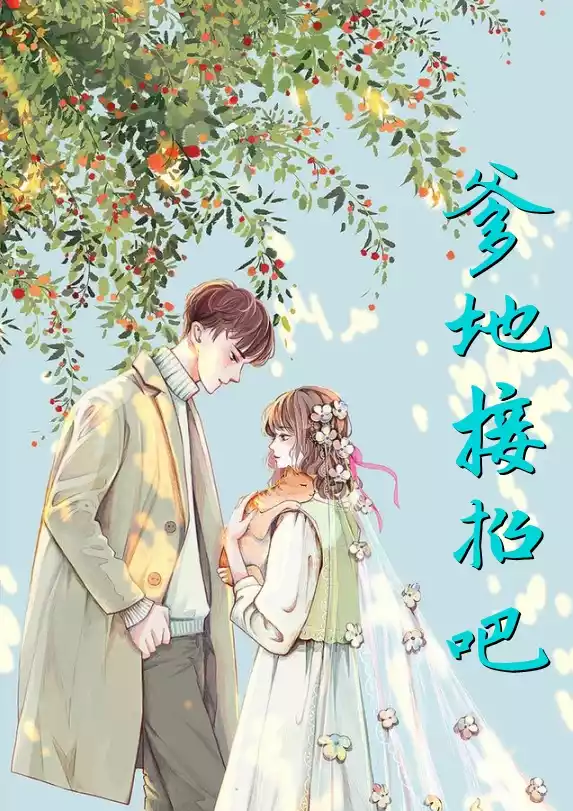 爹地接招吧小说