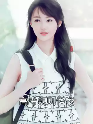 高考规则怪谈小说
