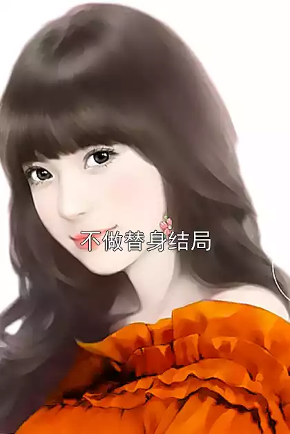 不做替身结局小说