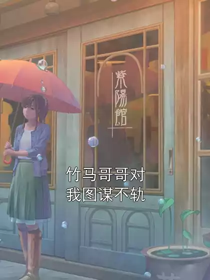 竹马哥哥对我图谋不轨