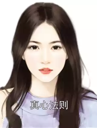 真心法则