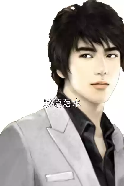 彩语落水