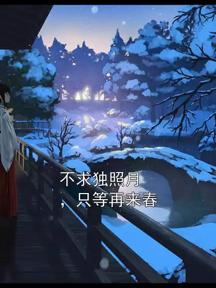 不求独照月，只等再来春