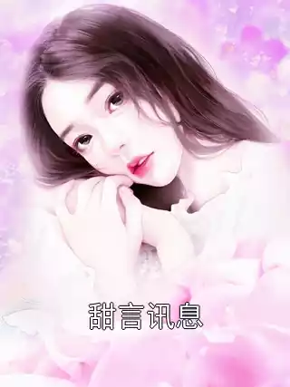 甜言讯息小说