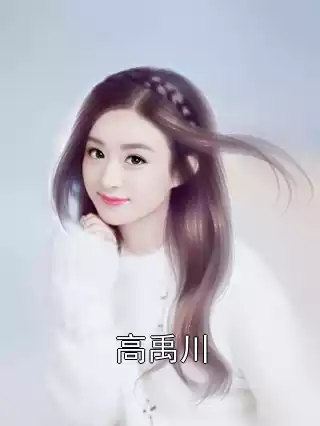 高禹川