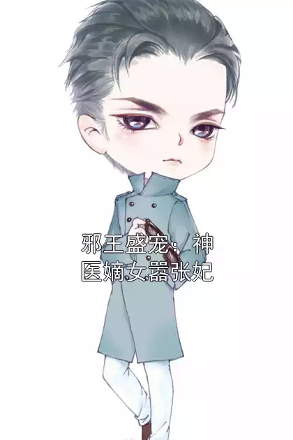 邪王盛宠：神医嫡女嚣张妃小说