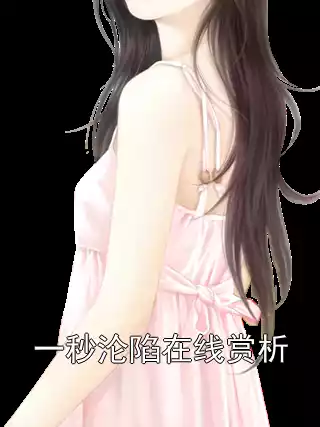 一秒沦陷在线赏析小说