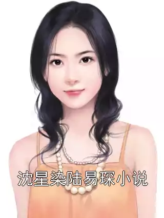 沈星染陆易琛小说