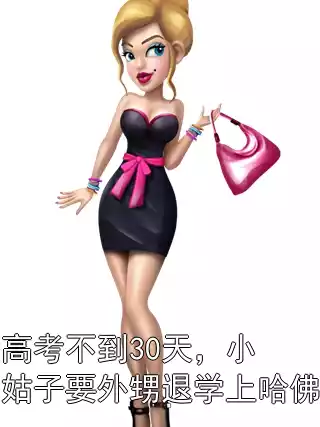 高考不到30天，小姑子要外甥退学上哈佛