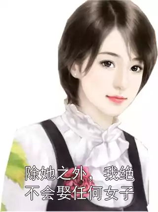 除她之外，我绝不会娶任何女子小说