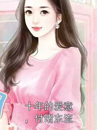 十年的爱意，付诸东流小说