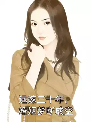 远嫁三十年，婚姻梦断成空