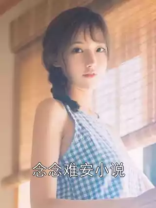念念难安小说小说
