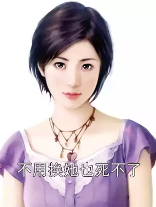 不用换她也死不了小说