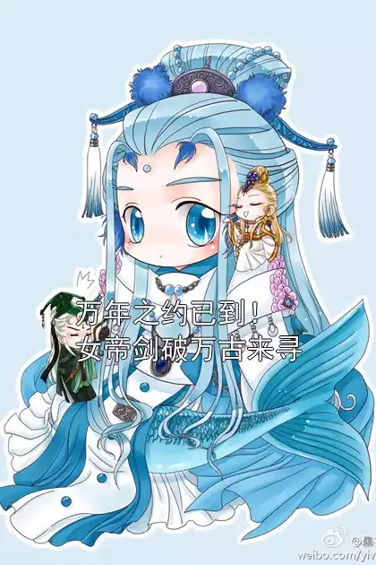 万年之约已到！女帝剑破万古来寻