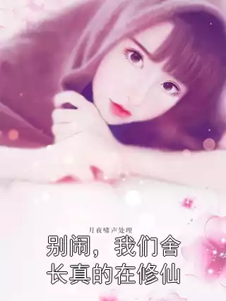 别闹，我们舍长真的在修仙