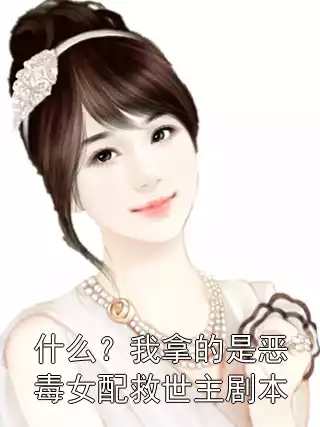 什么？我拿的是恶毒女配救世主剧本小说