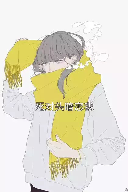 死对头暗恋我小说