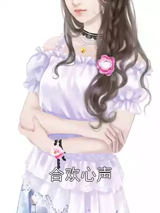 合欢心声小说