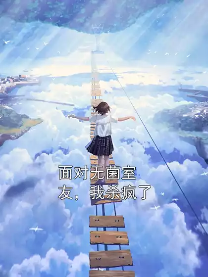 面对无菌室友，我杀疯了小说