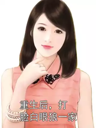 重生后，打脸白眼狼一家