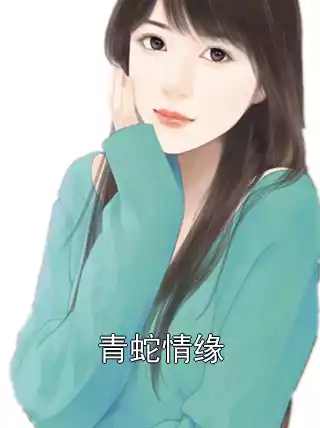 青蛇情缘