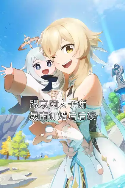 跟京圈太子谢晟南订婚后后续