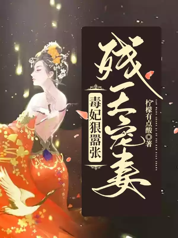 残王宠妻：毒妃狠嚣张小说