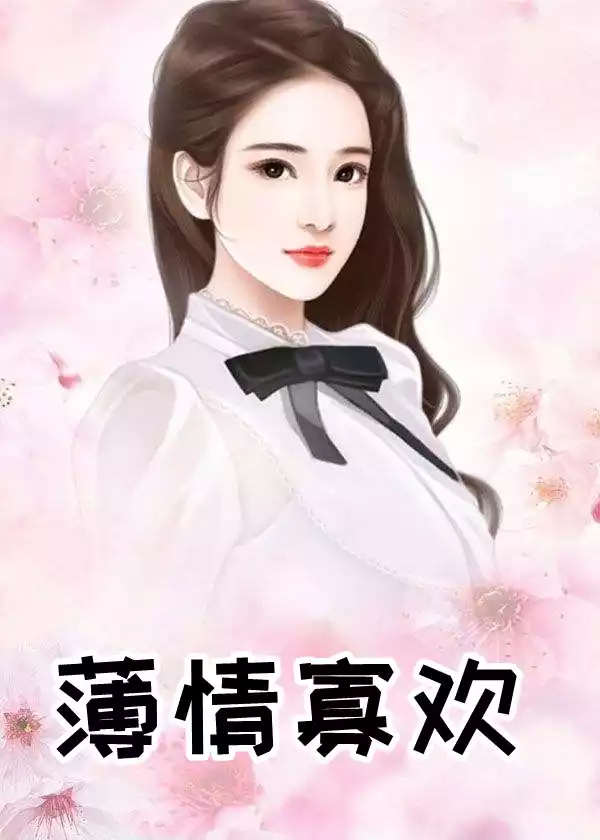 薄情寡欢小说