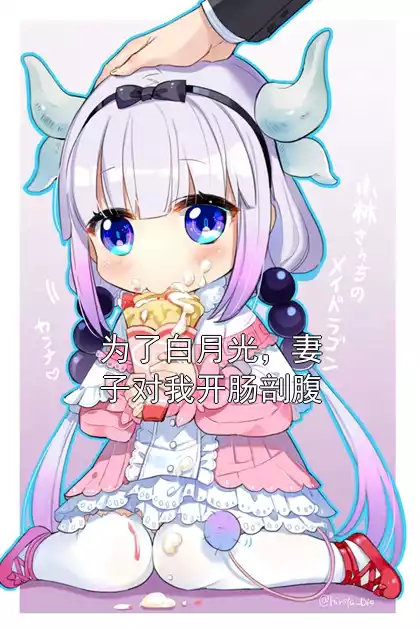 为了白月光，妻子对我开肠剖腹