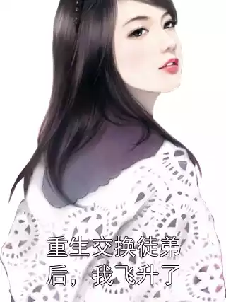 重生交换徒弟后，我飞升了