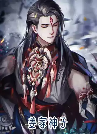 姜家神子小说