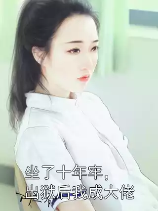坐了十年牢，出狱后我成大佬小说