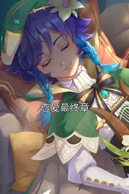 恋爱最终章