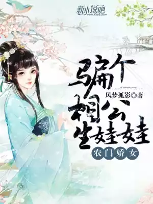 农门娇女骗个相公生娃娃小说
