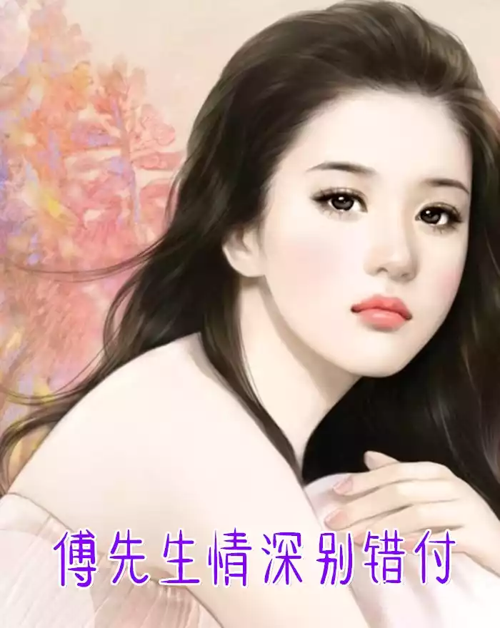 傅先生情深别错付小说